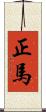 正馬 Scroll