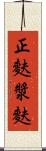 正麩 Scroll