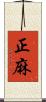 正麻 Scroll