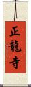 正龍寺 Scroll