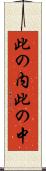 此の内 Scroll