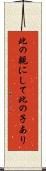此の親にして此の子あり Scroll