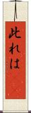 此れは(rK) Scroll