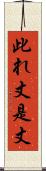 此れ丈 Scroll