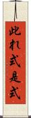 此れ式 Scroll