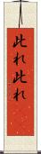 此れ此れ(rK) Scroll