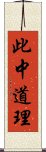 此中道理 Scroll