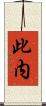 此内 Scroll