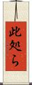 此処ら Scroll