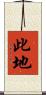 此地 Scroll