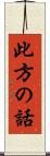 此方の話 Scroll