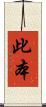 此本 Scroll