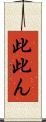 此 Scroll