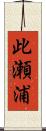 此瀬浦 Scroll
