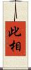 此相 Scroll