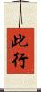 此行 Scroll