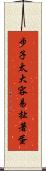 步子太大，容易扯著蛋 Scroll