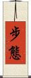 步態 Scroll