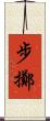 步擲 Scroll