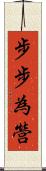 步步為營 Scroll