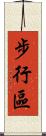 步行區 Scroll