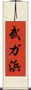武ガ浜 Scroll