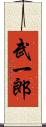武一郎 Scroll