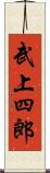 武上四郎 Scroll