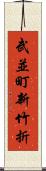 武並町新竹折 Scroll