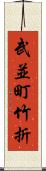 武並町竹折 Scroll