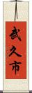 武久市 Scroll