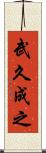武久成之 Scroll