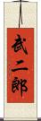武二郎 Scroll