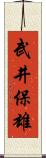 武井保雄 Scroll