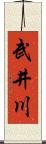 武井川 Scroll