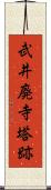 武井廃寺塔跡 Scroll