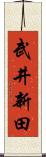 武井新田 Scroll