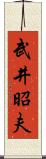 武井昭夫 Scroll