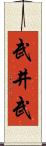 武井武 Scroll