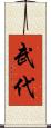 武代 Scroll