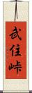 武住峠 Scroll
