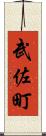 武佐町 Scroll