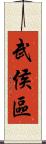武侯區 Scroll