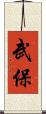 武保 Scroll
