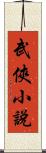 武俠小說 Scroll