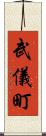 武儀町 Scroll
