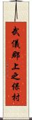 武儀郡上之保村 Scroll