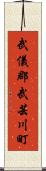 武儀郡武芸川町 Scroll