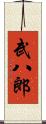 武八郎 Scroll