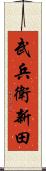 武兵衛新田 Scroll